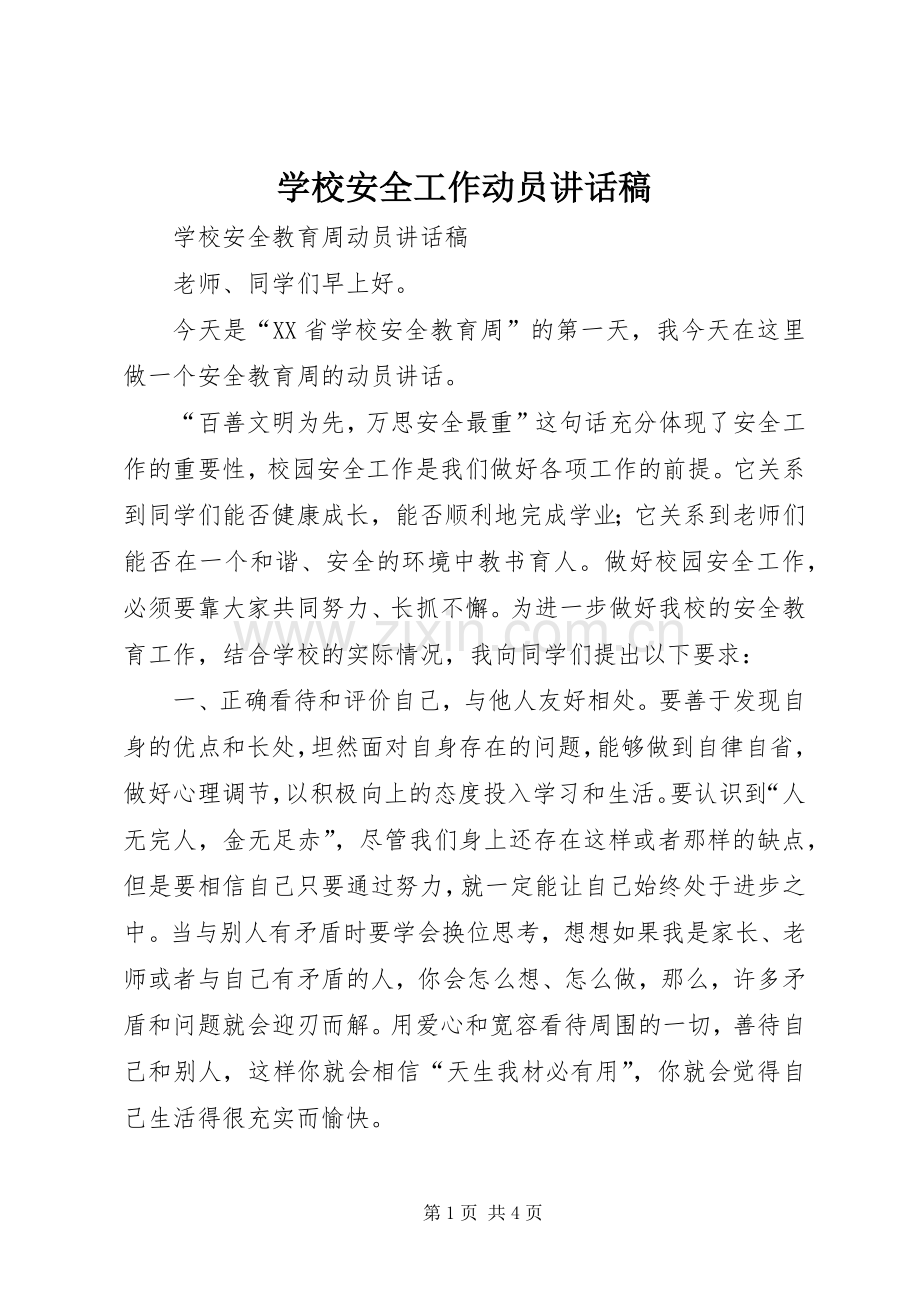 学校安全工作动员的讲话发言稿.docx_第1页