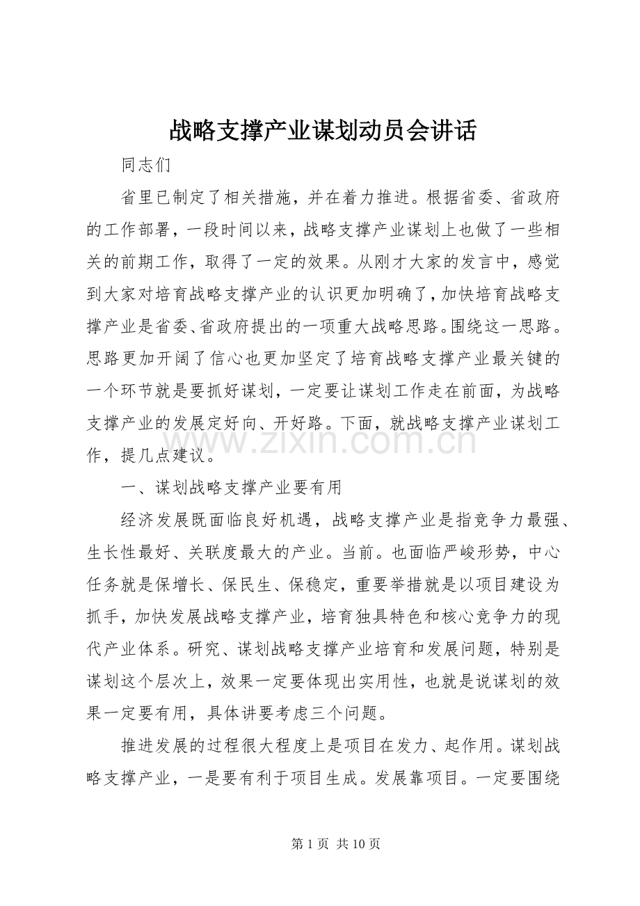 战略支撑产业谋划动员会讲话发言.docx_第1页