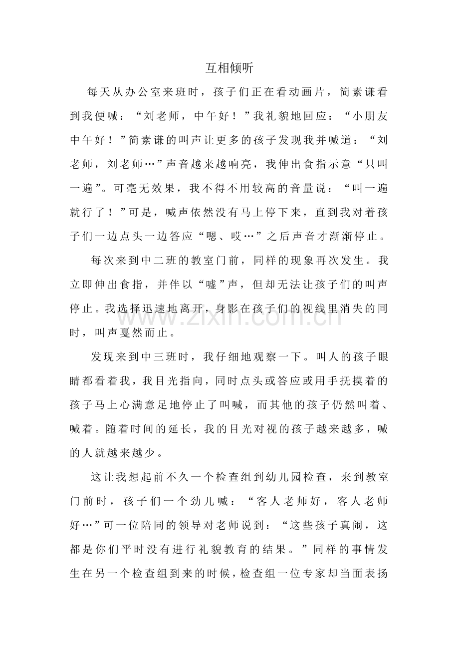 《互相倾听》.doc_第1页