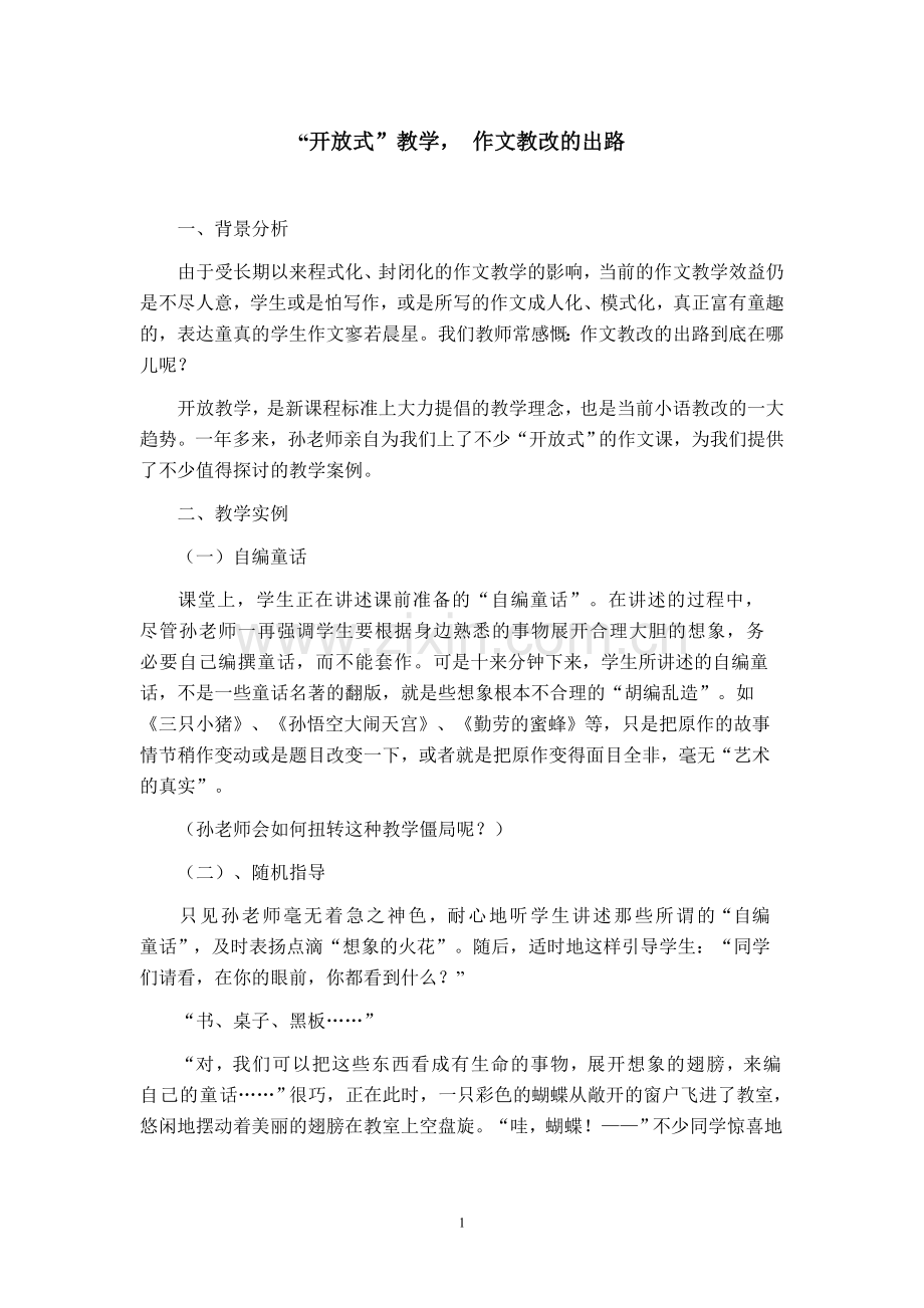 “开放式”教学作文教改的出路.doc_第1页