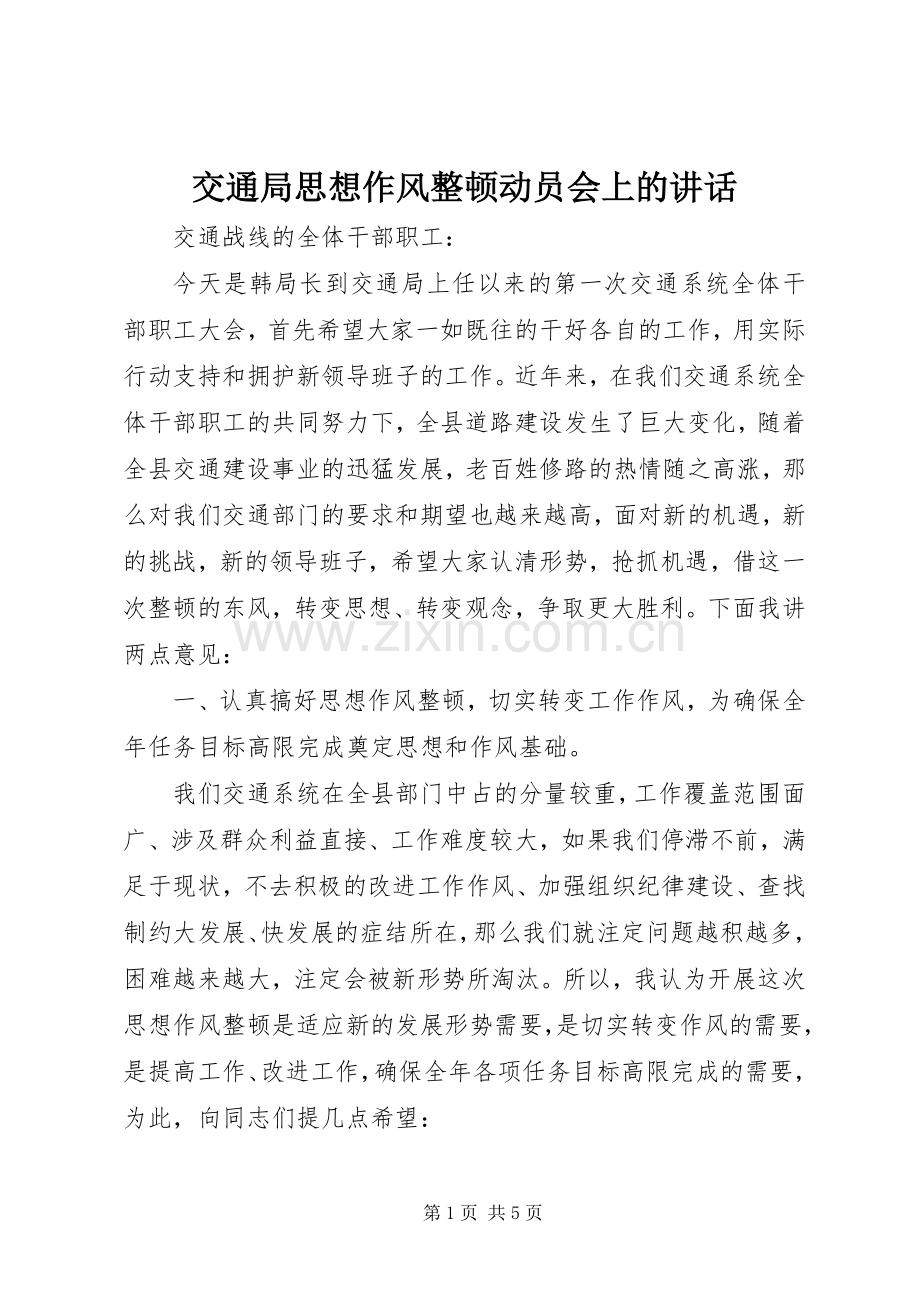 交通局思想作风整顿动员会上的讲话发言.docx_第1页
