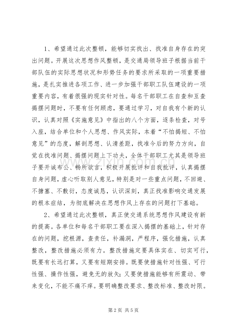 交通局思想作风整顿动员会上的讲话发言.docx_第2页