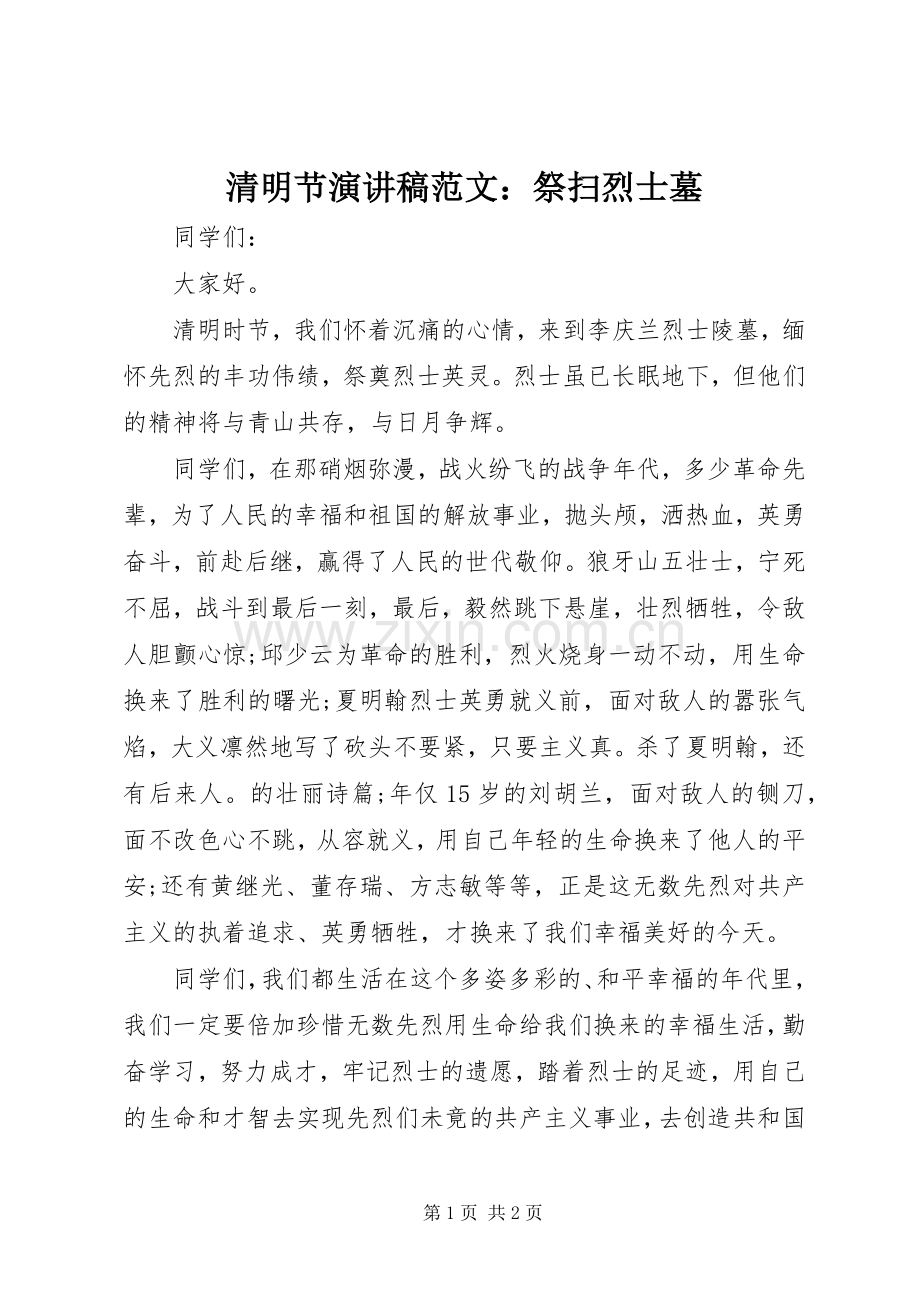 清明节演讲范文：祭扫烈士墓.docx_第1页