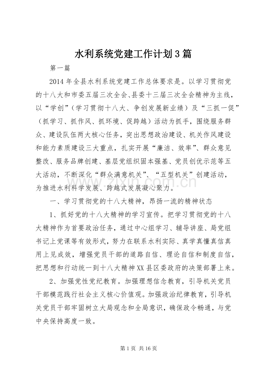 水利系统党建工作计划3篇.docx_第1页