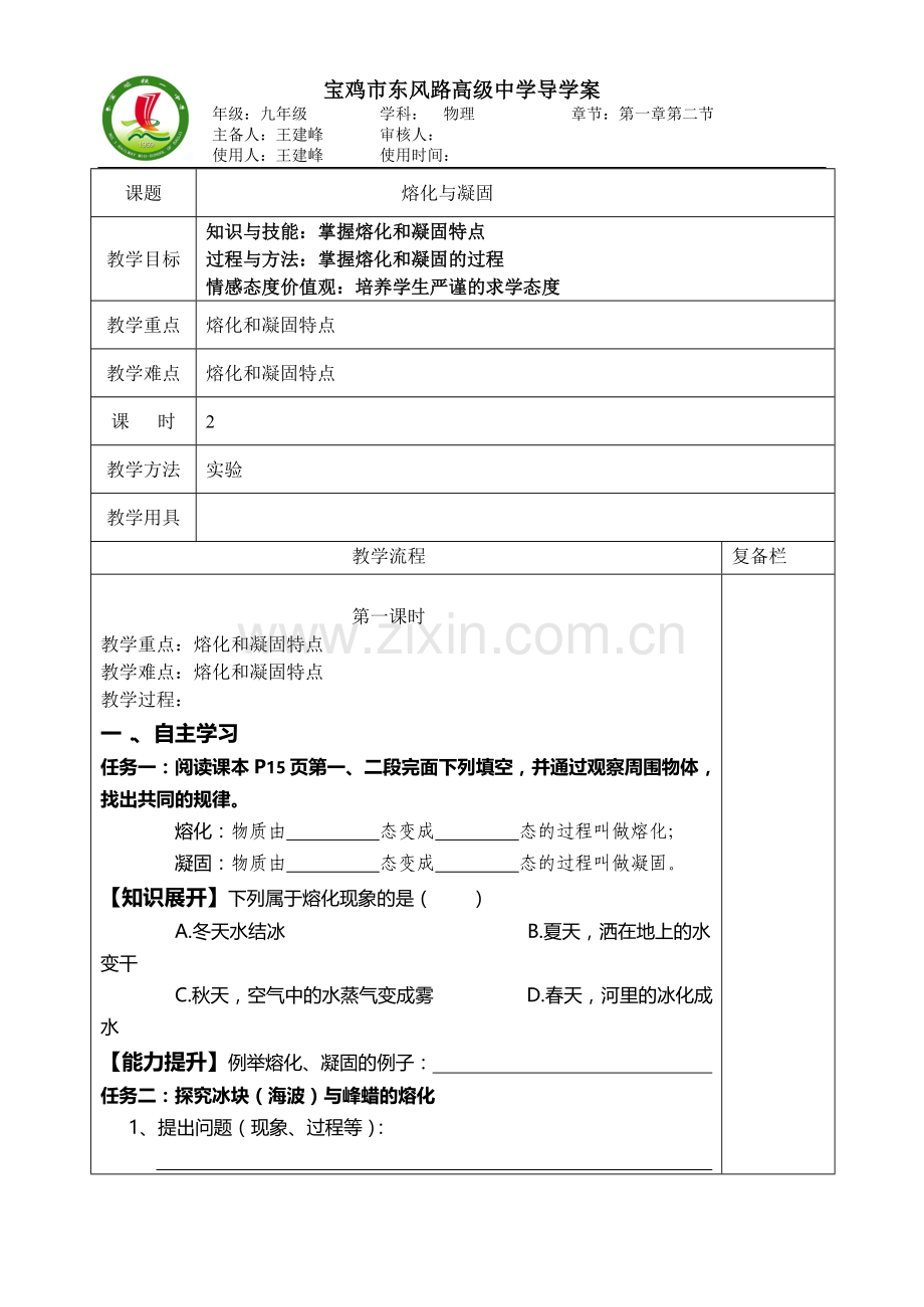 教案121熔化与凝固.doc_第1页