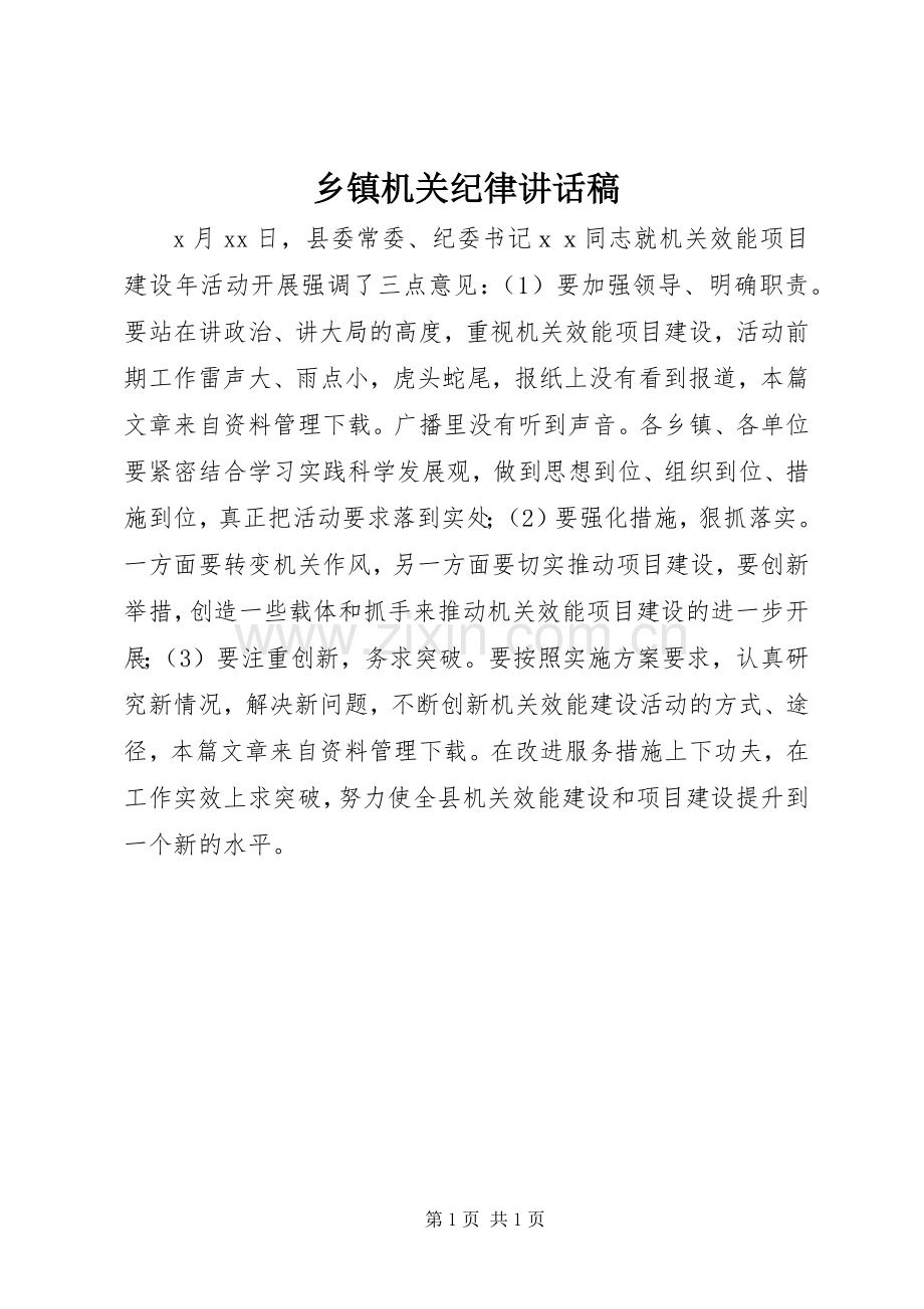 乡镇机关纪律讲话发言稿.docx_第1页