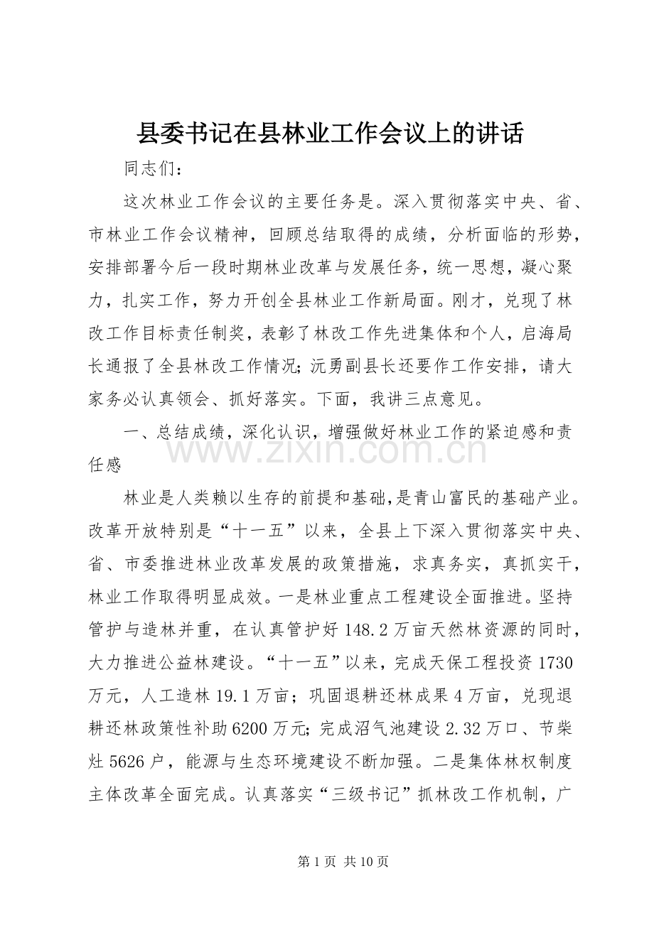 县委书记在县林业工作会议上的讲话发言.docx_第1页