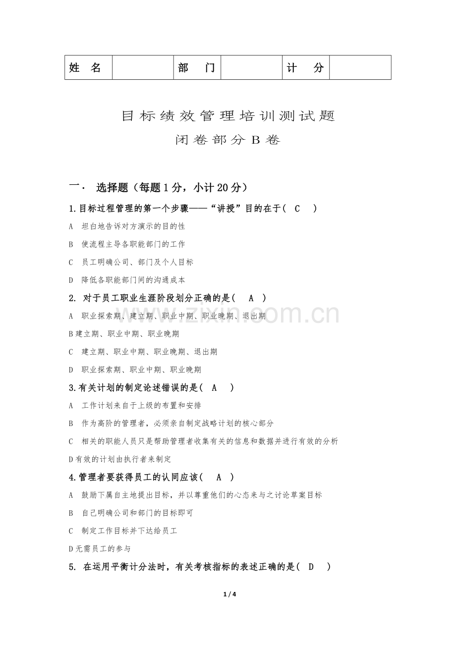 目标绩效管理培训测试题闭卷B卷答案.docx_第1页