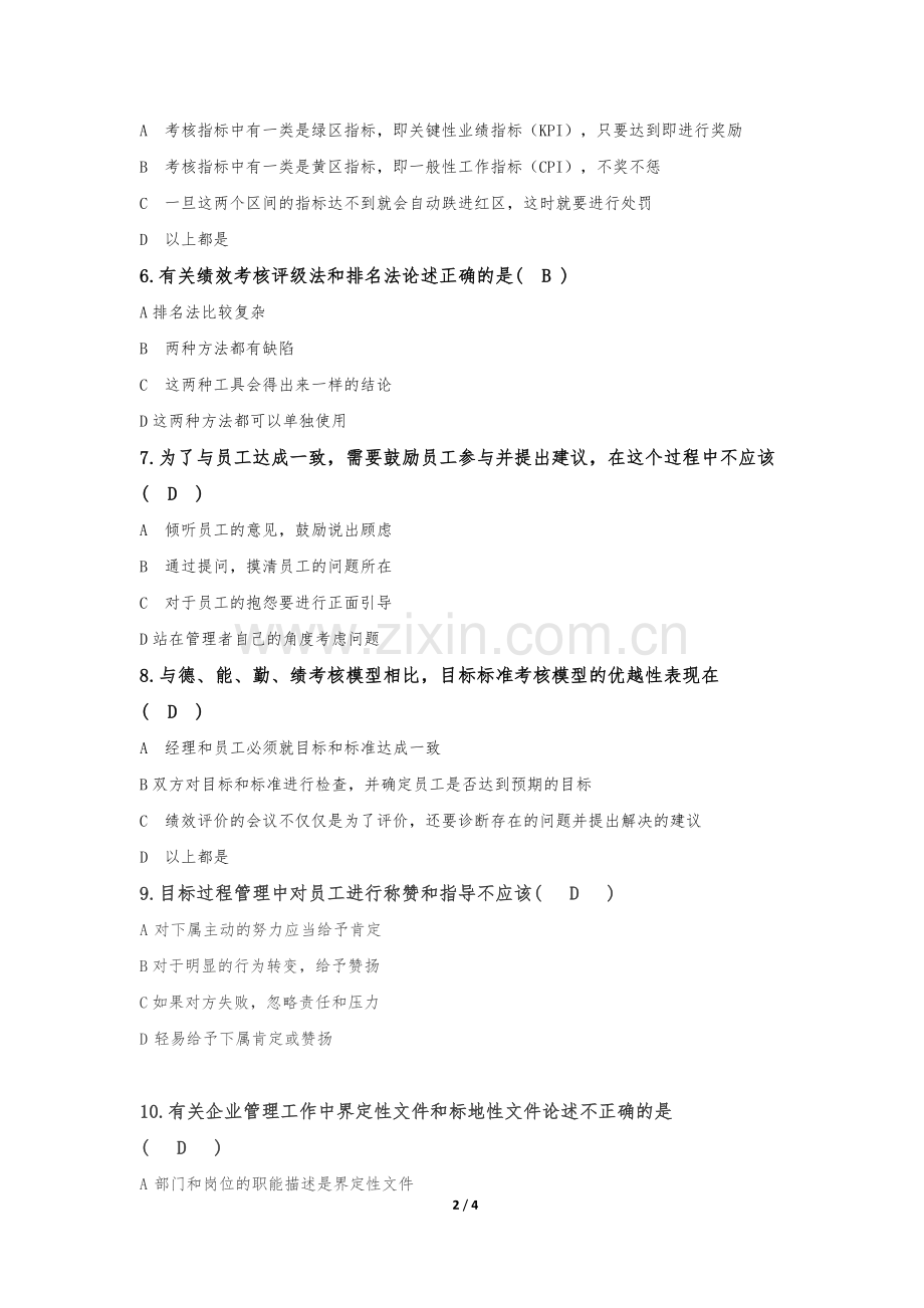 目标绩效管理培训测试题闭卷B卷答案.docx_第2页