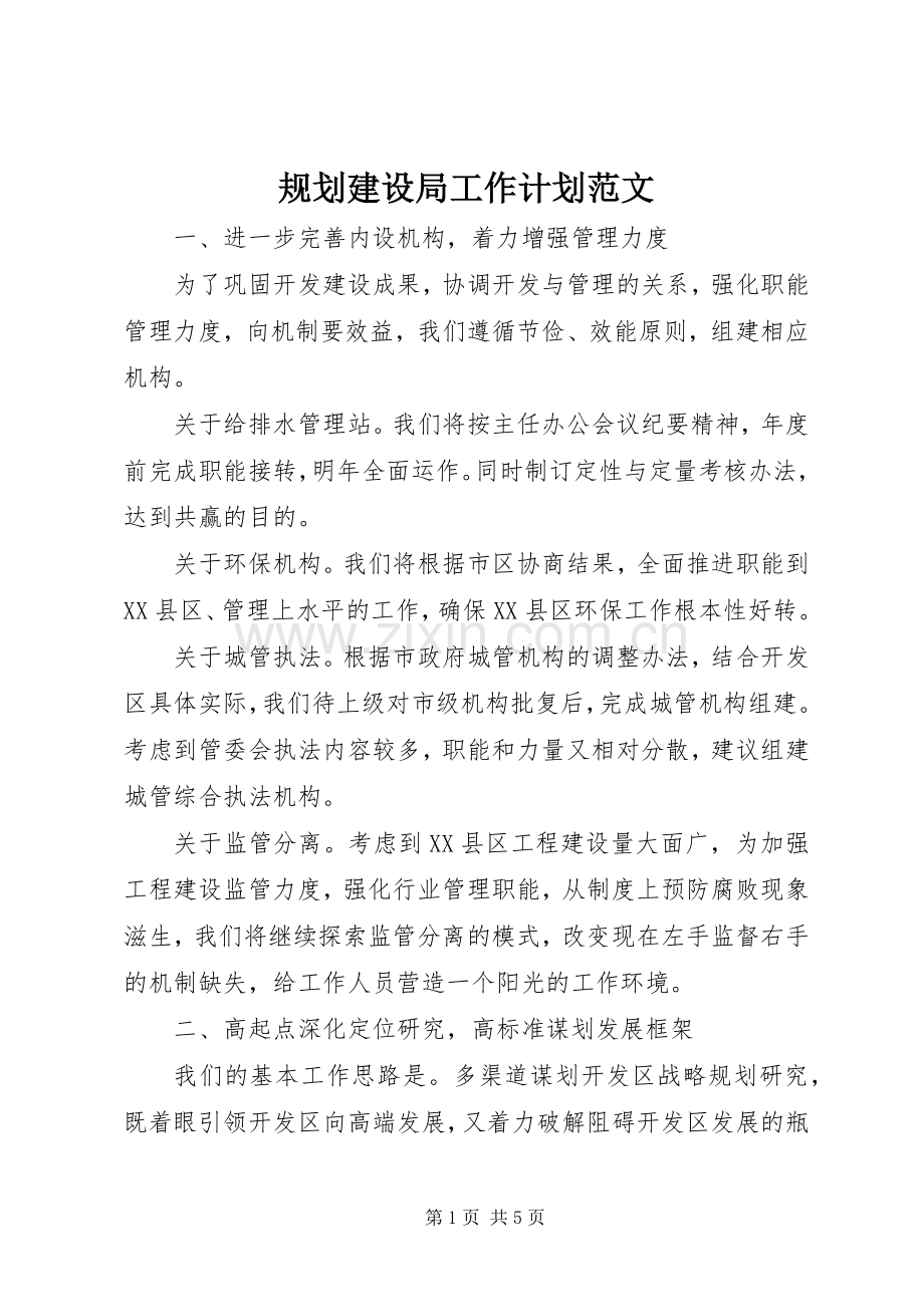 规划建设局工作计划范文.docx_第1页
