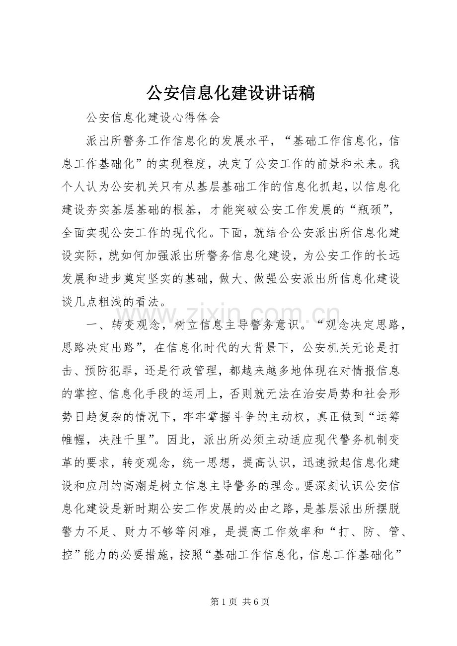 公安信息化建设的的讲话稿.docx_第1页