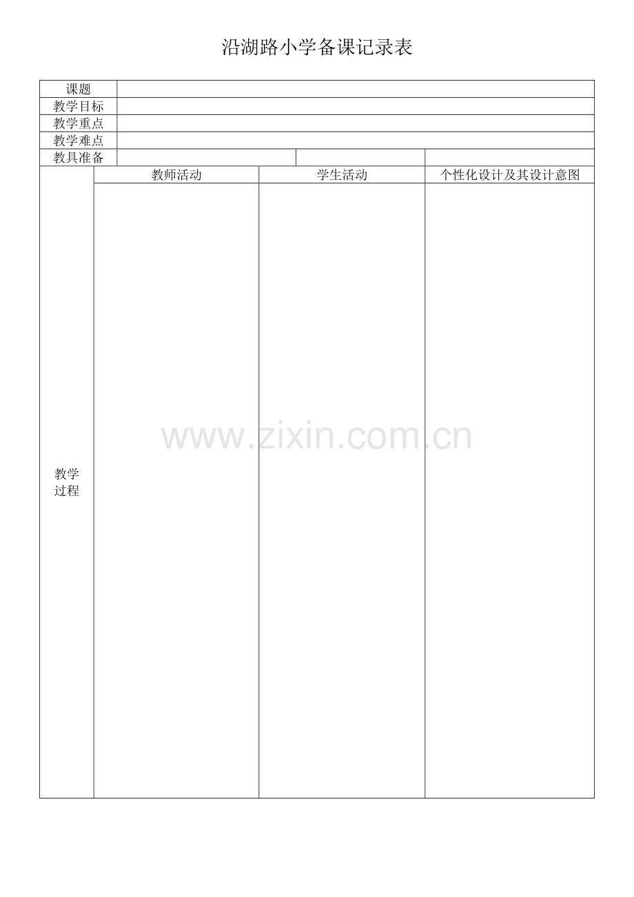 沿湖路小学备课记录表(1).doc_第1页