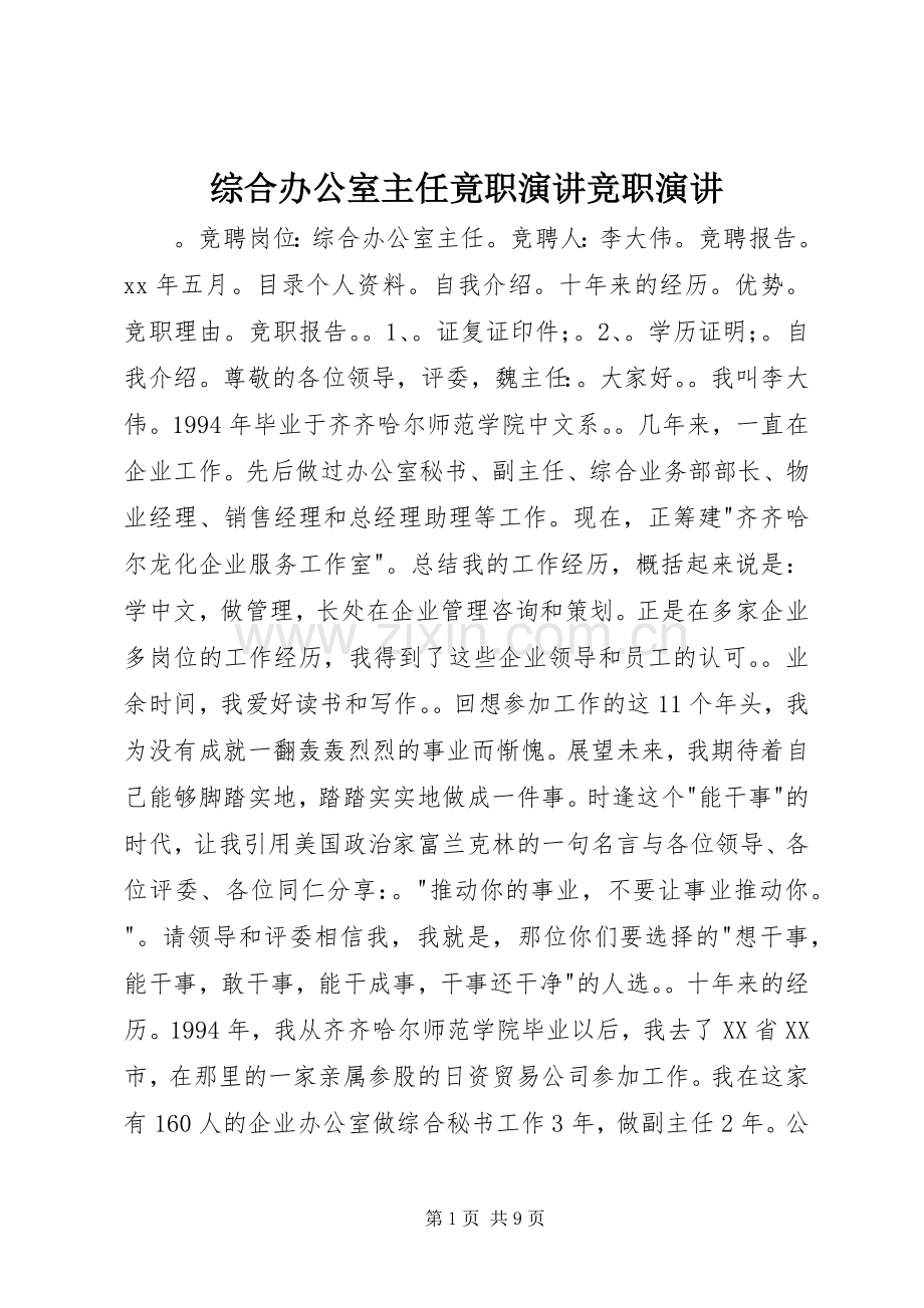 综合办公室主任竟职演讲稿竞职演讲稿.docx_第1页