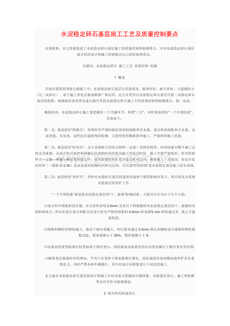 水泥稳定碎石基层施工工艺及质量控制要点.docx_第1页