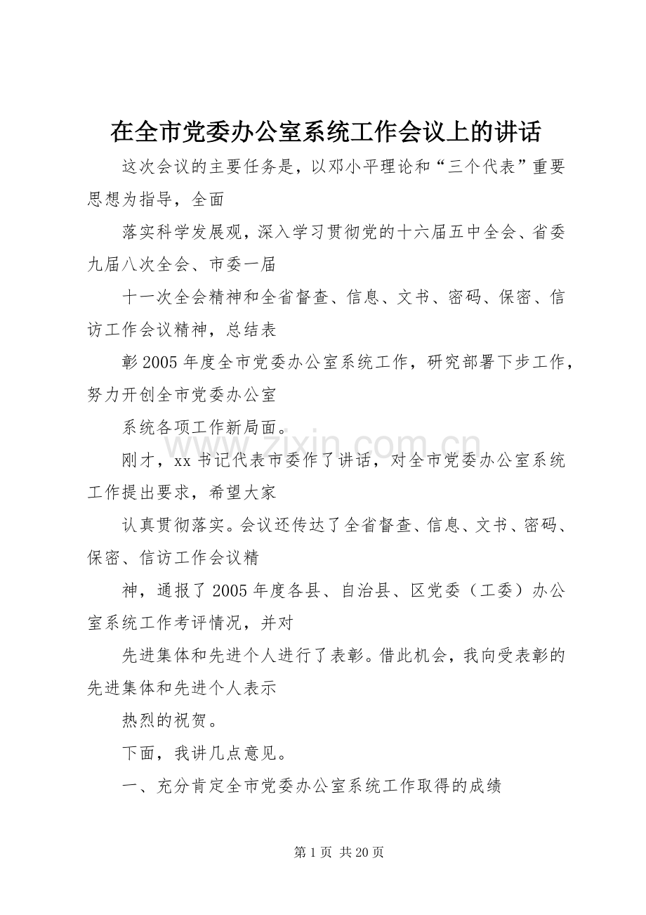 在全市党委办公室系统工作会议上的讲话发言.docx_第1页