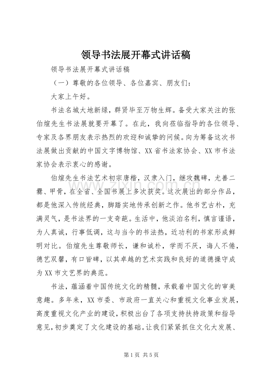 领导书法展开幕式的讲话发言稿.docx_第1页