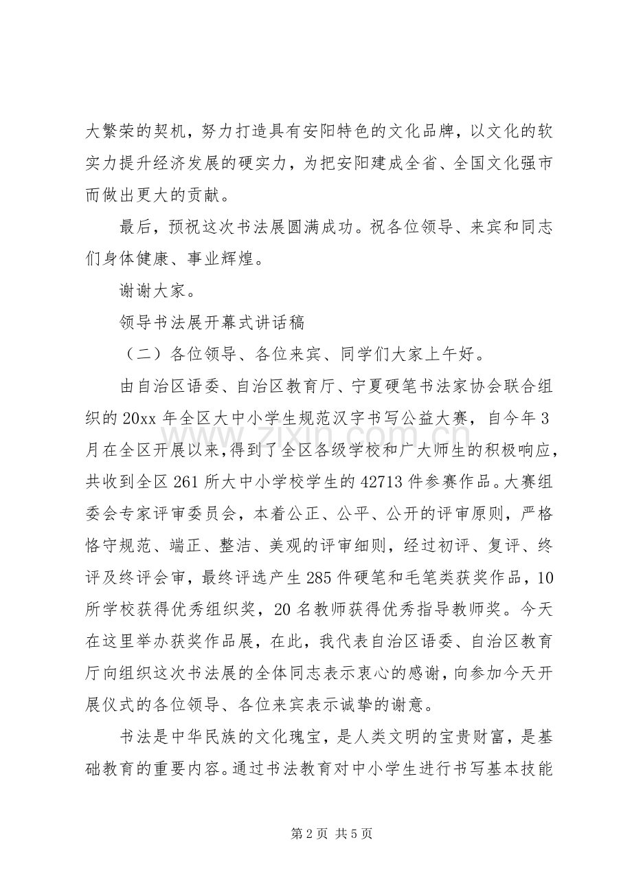 领导书法展开幕式的讲话发言稿.docx_第2页
