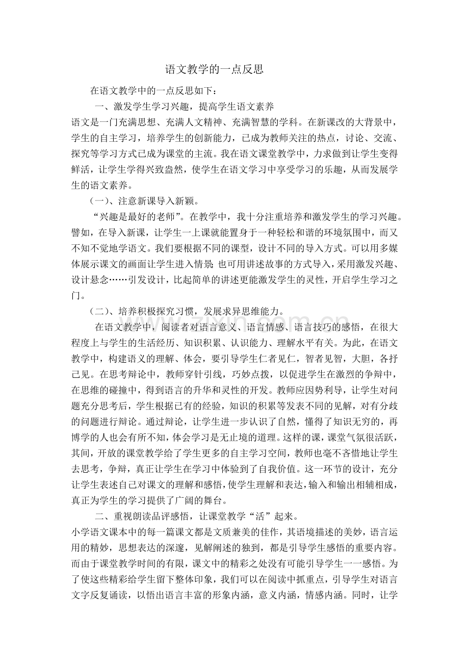 语文教学的一点反思.doc_第1页