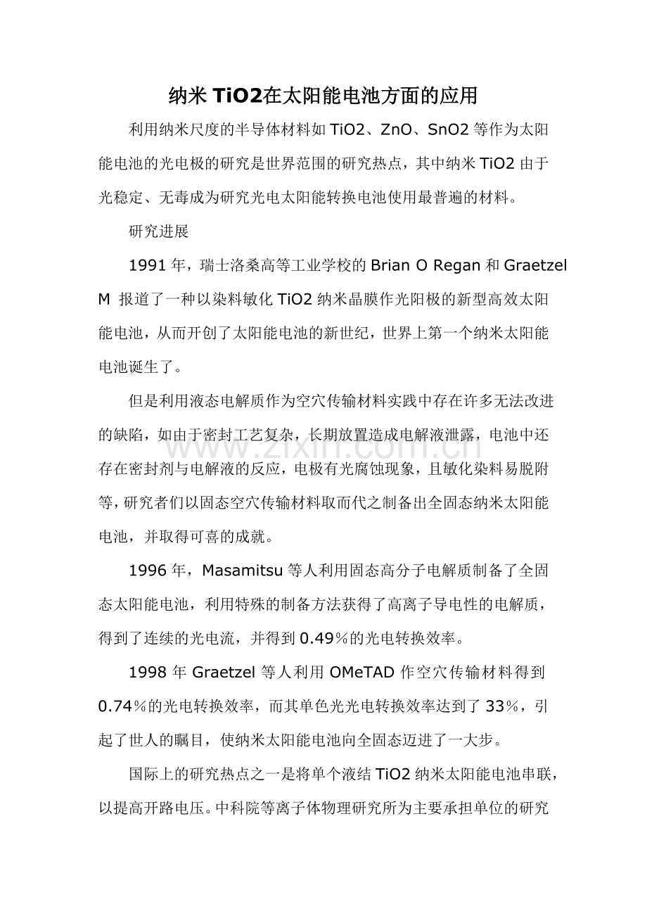 纳米TiO2在太阳能电池方面的应用.doc_第1页