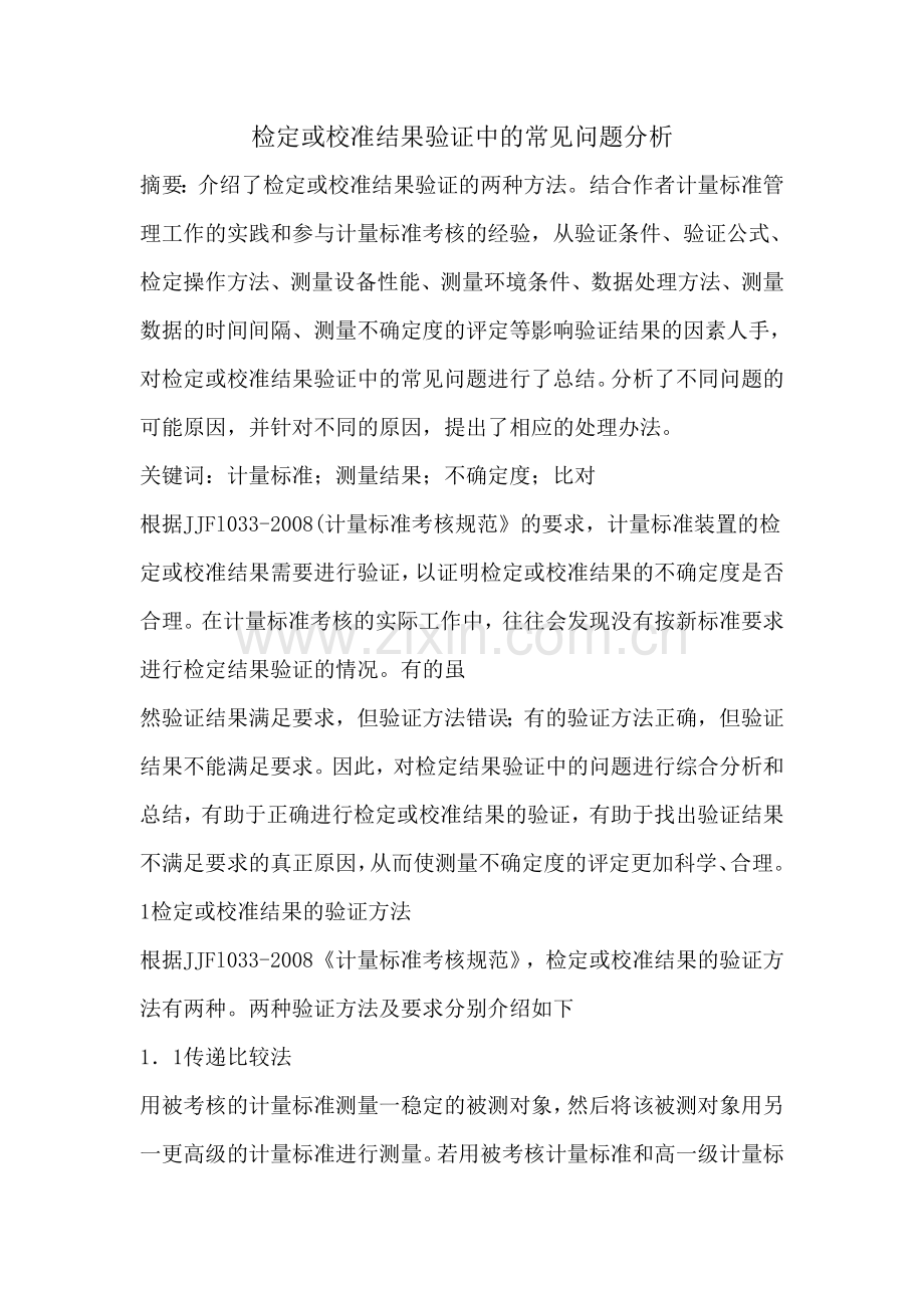 检定或校准结果验证中的常见问题分析.doc_第1页