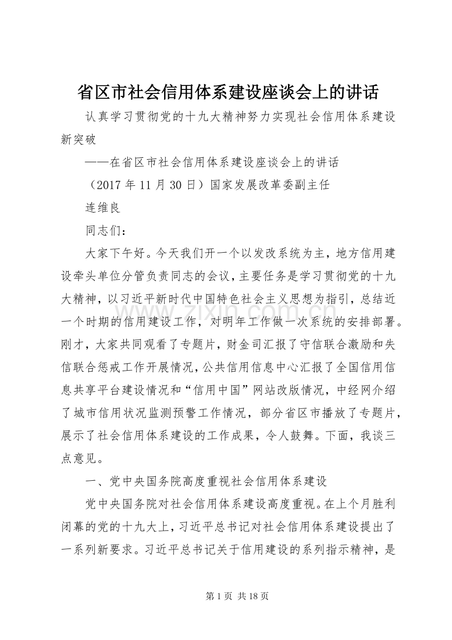 省区市社会信用体系建设座谈会上的讲话发言.docx_第1页