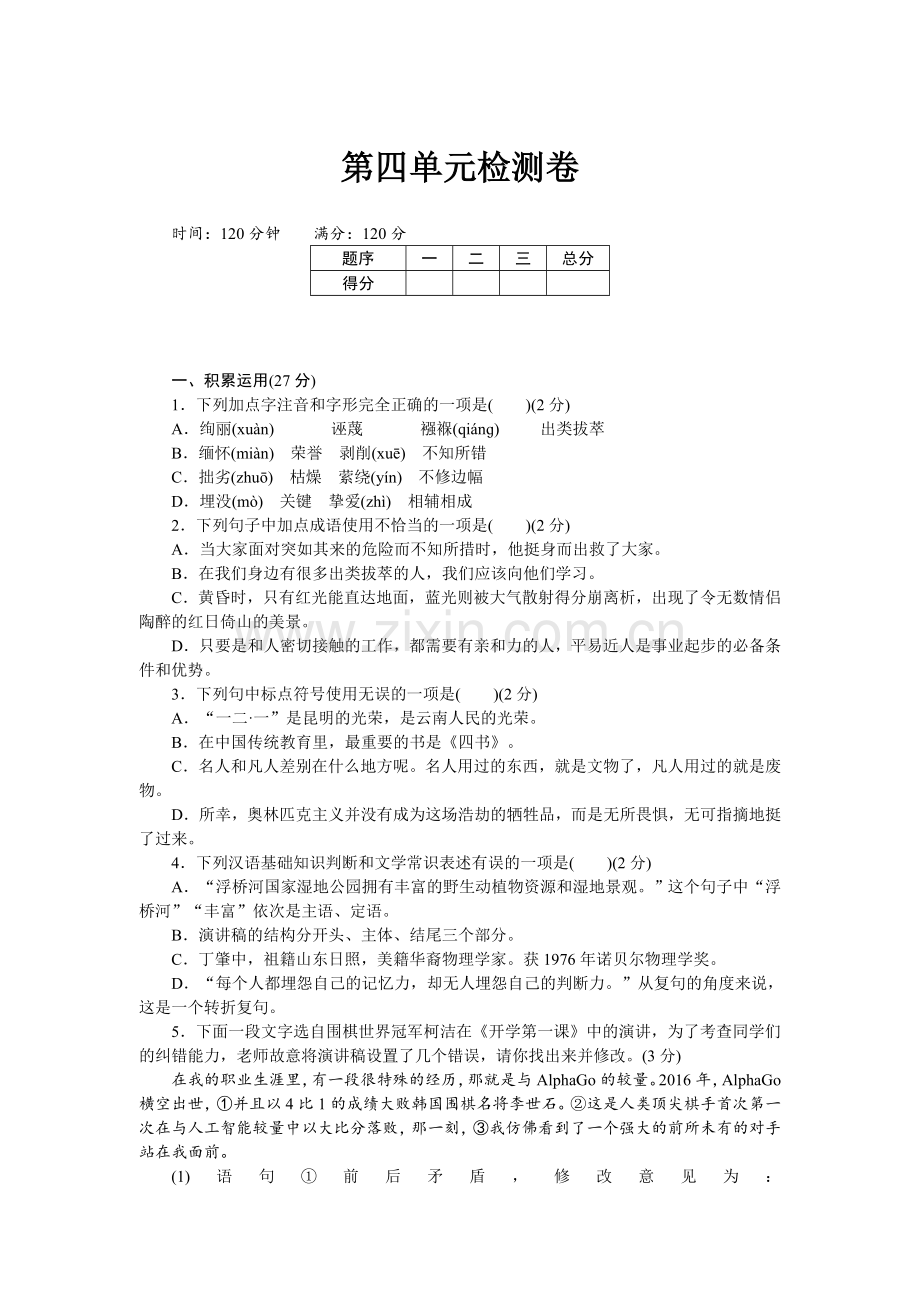 八下语文试卷习题__4第四单元检测卷.doc_第1页