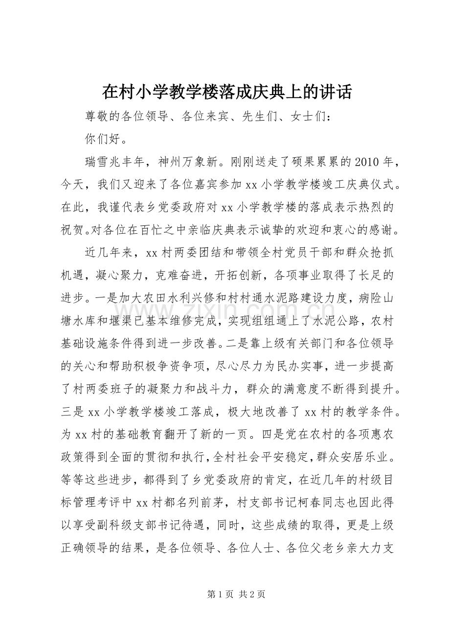 在村小学教学楼落成庆典上的讲话发言.docx_第1页