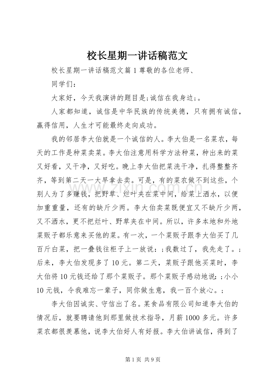 校长星期一讲话发言稿范文.docx_第1页