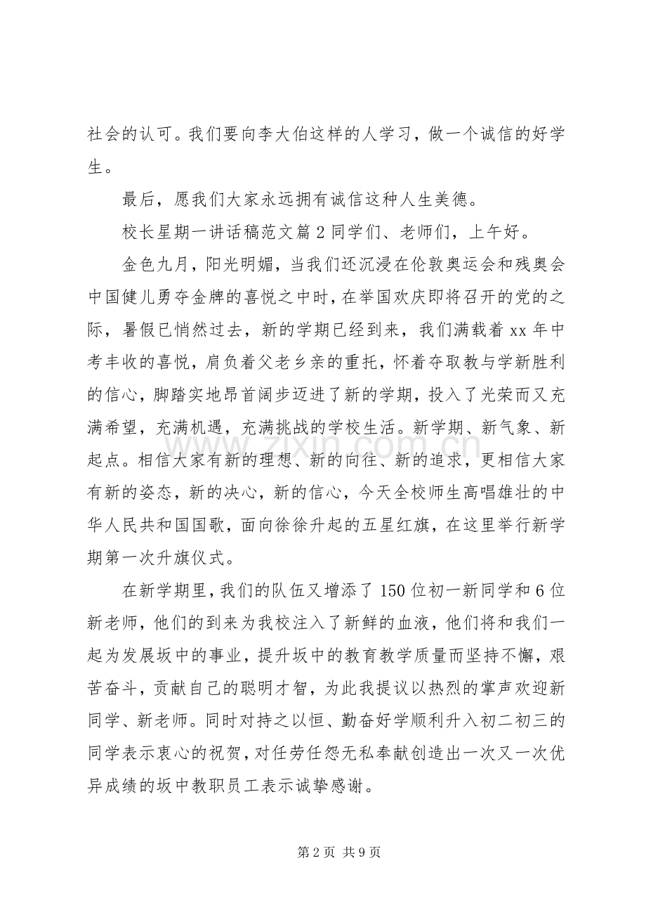 校长星期一讲话发言稿范文.docx_第2页