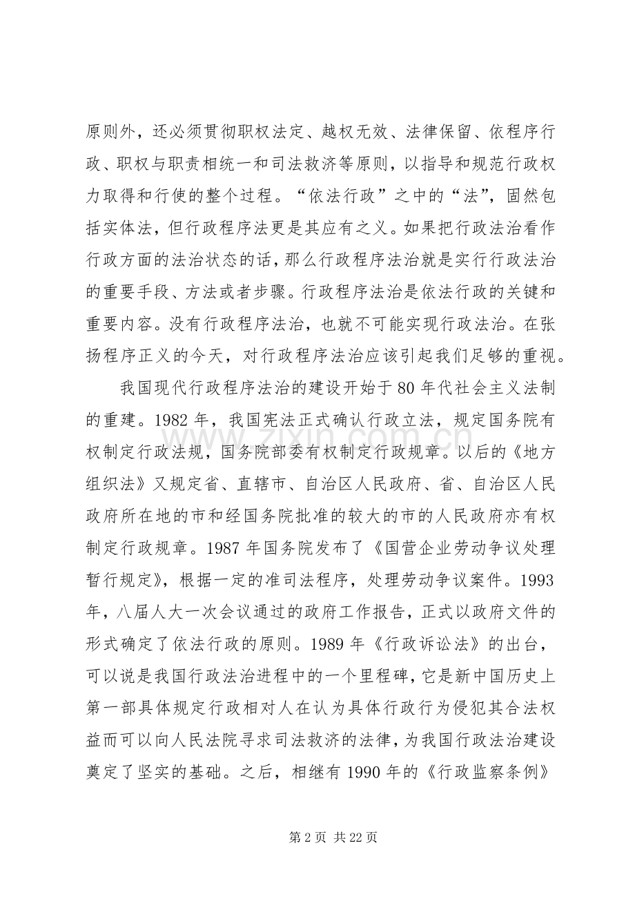 我国行政程序法治的现状及对策分析演讲稿范文.docx_第2页