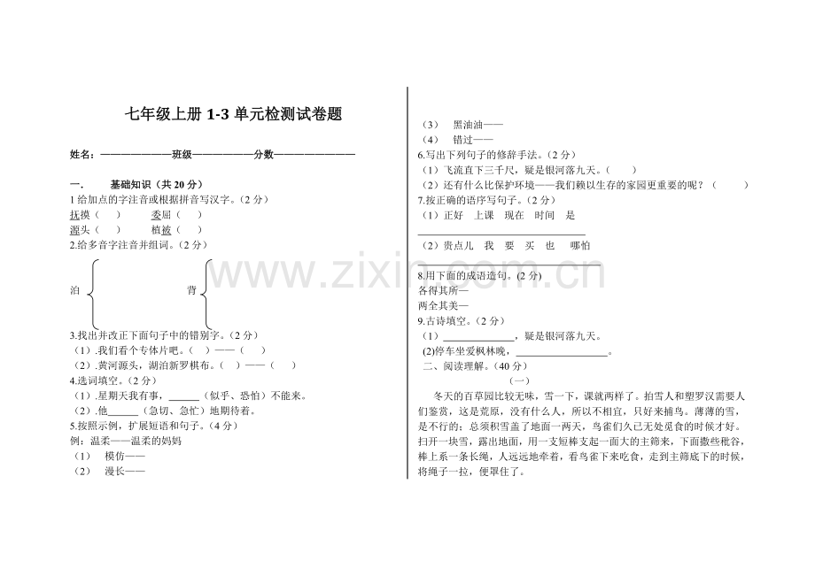 初一汉语上册1-3单元检测.doc_第1页
