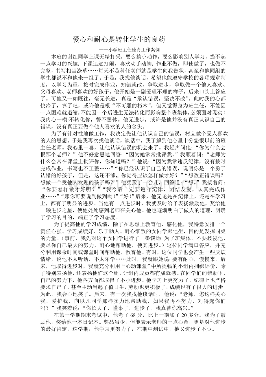 爱心和耐心是转化学生的良药.doc_第1页