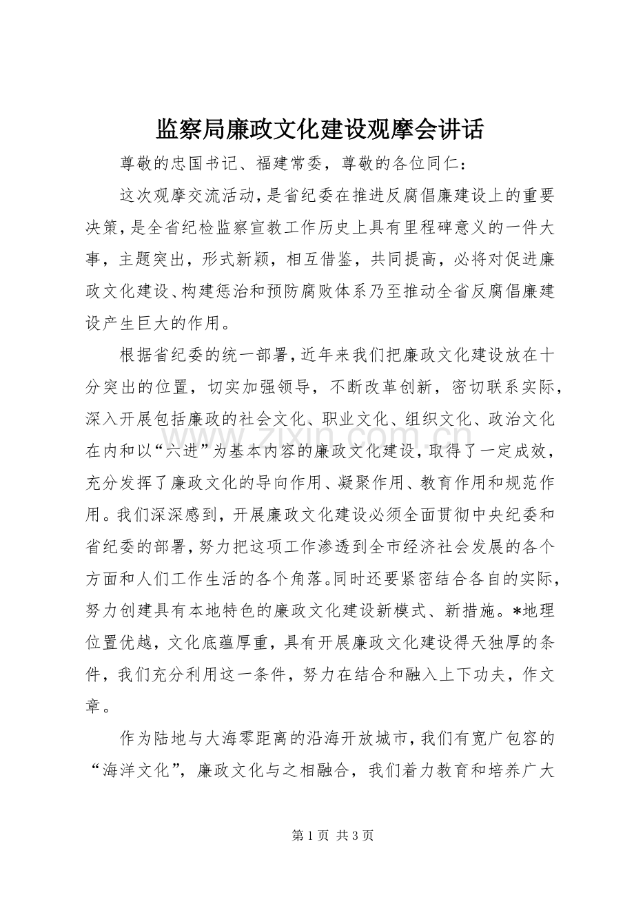 监察局廉政文化建设观摩会讲话发言.docx_第1页