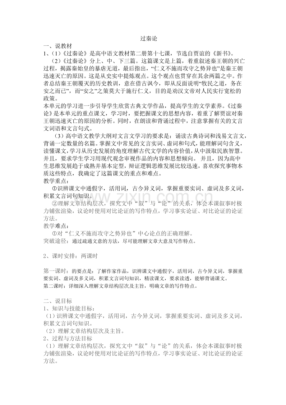 过秦论 说课稿 自创.doc_第1页