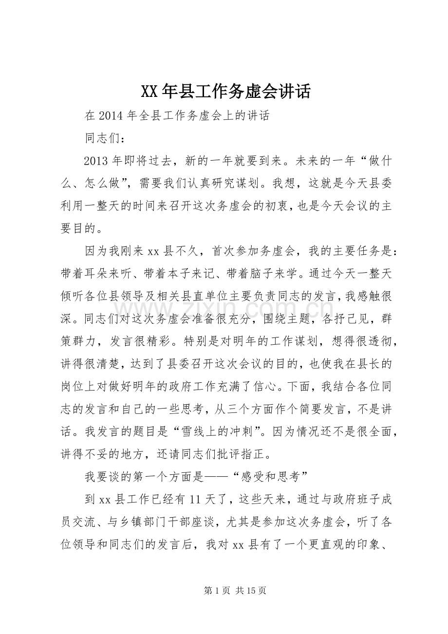 XX年县工作务虚会讲话发言.docx_第1页