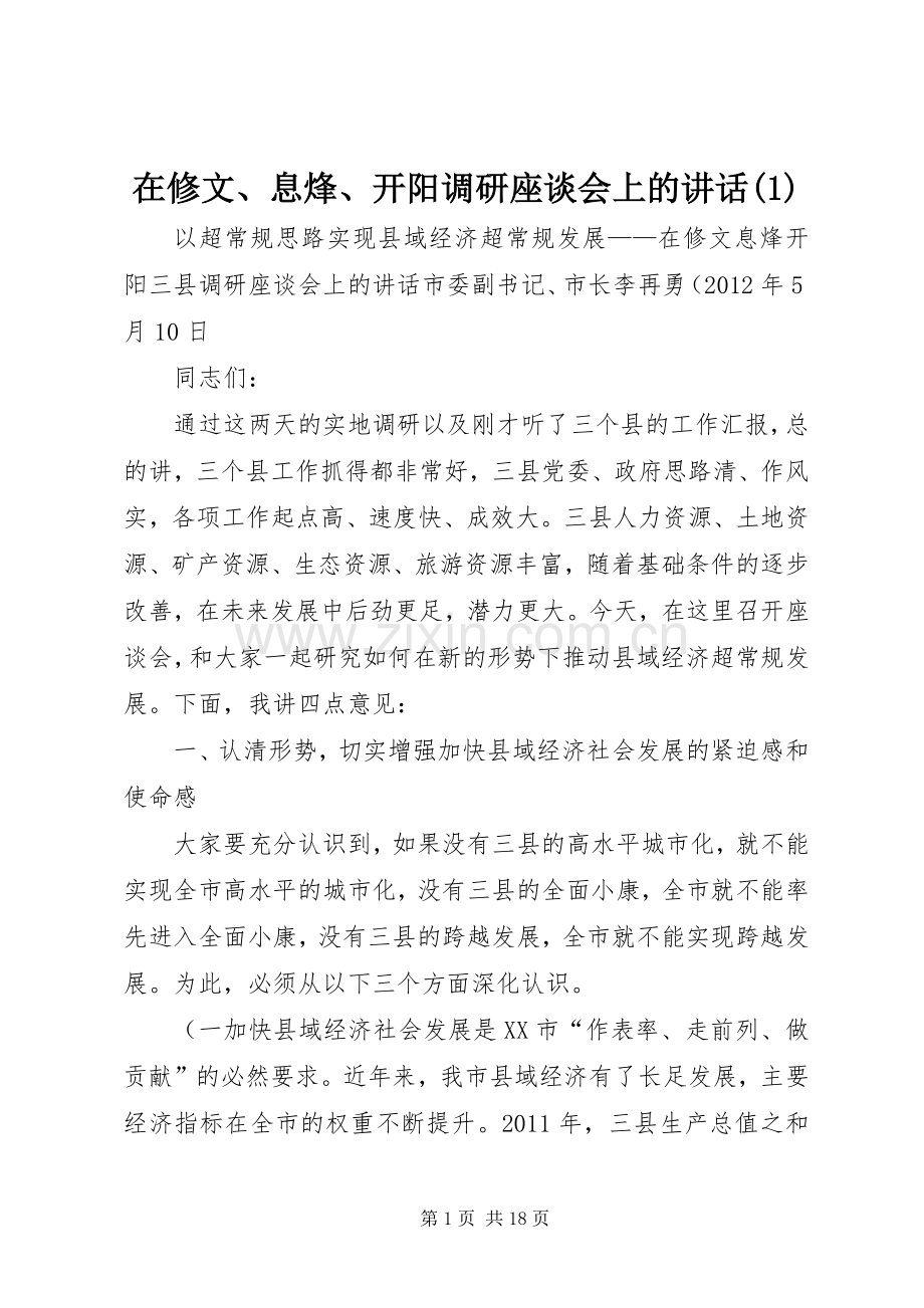在修文、息烽、开阳调研座谈会上的讲话发言.docx_第1页