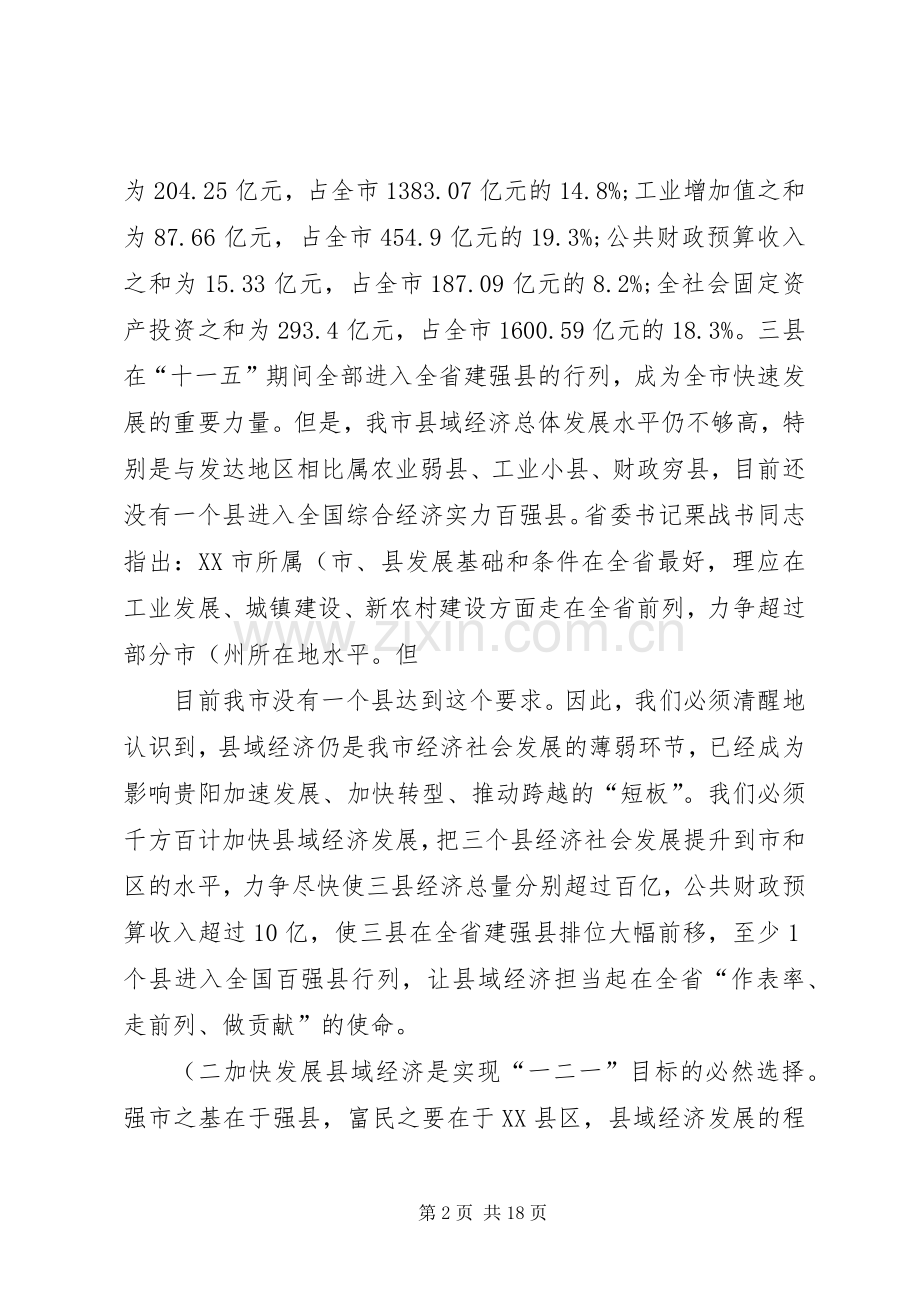 在修文、息烽、开阳调研座谈会上的讲话发言.docx_第2页