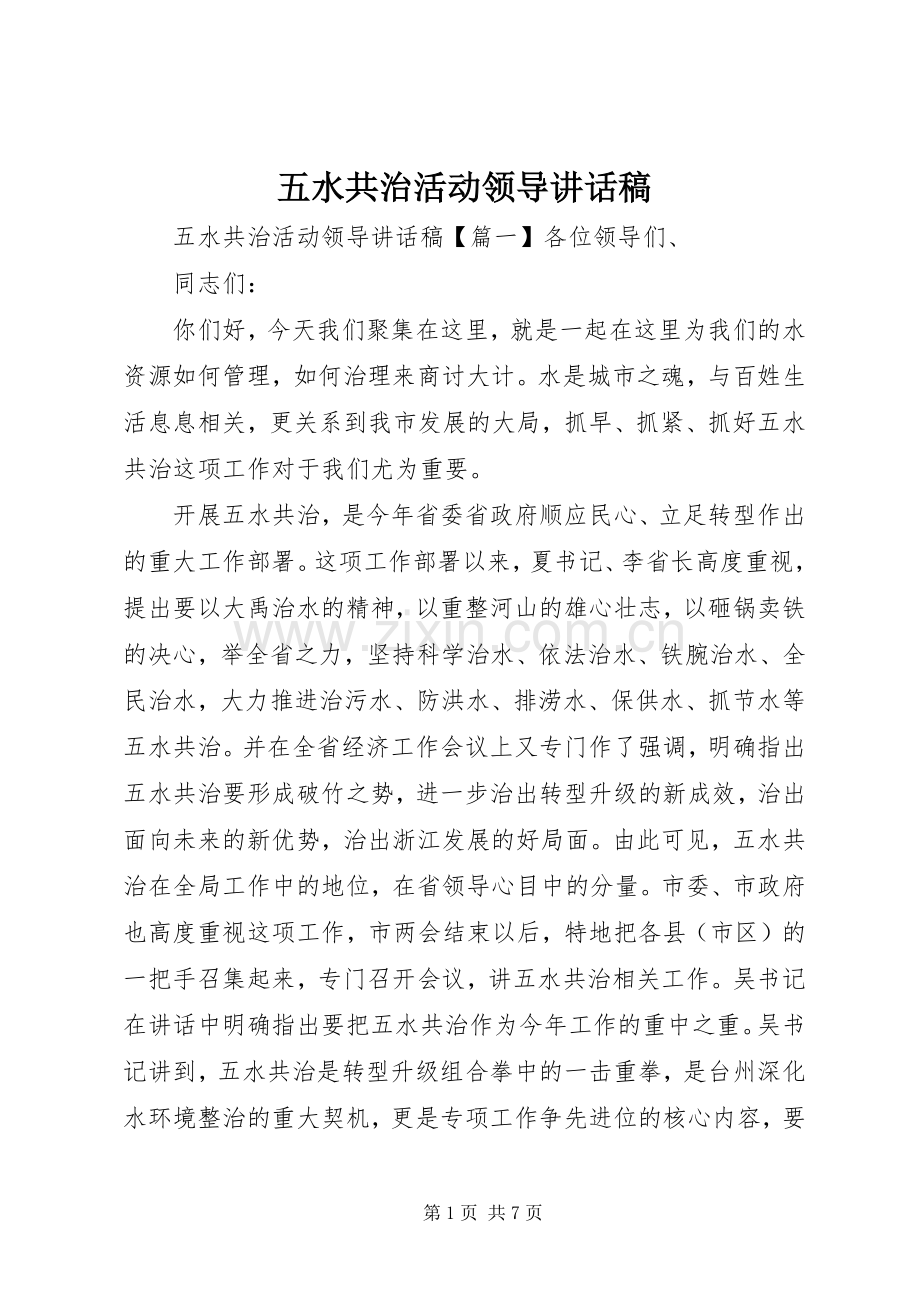五水共治活动领导讲话发言稿.docx_第1页
