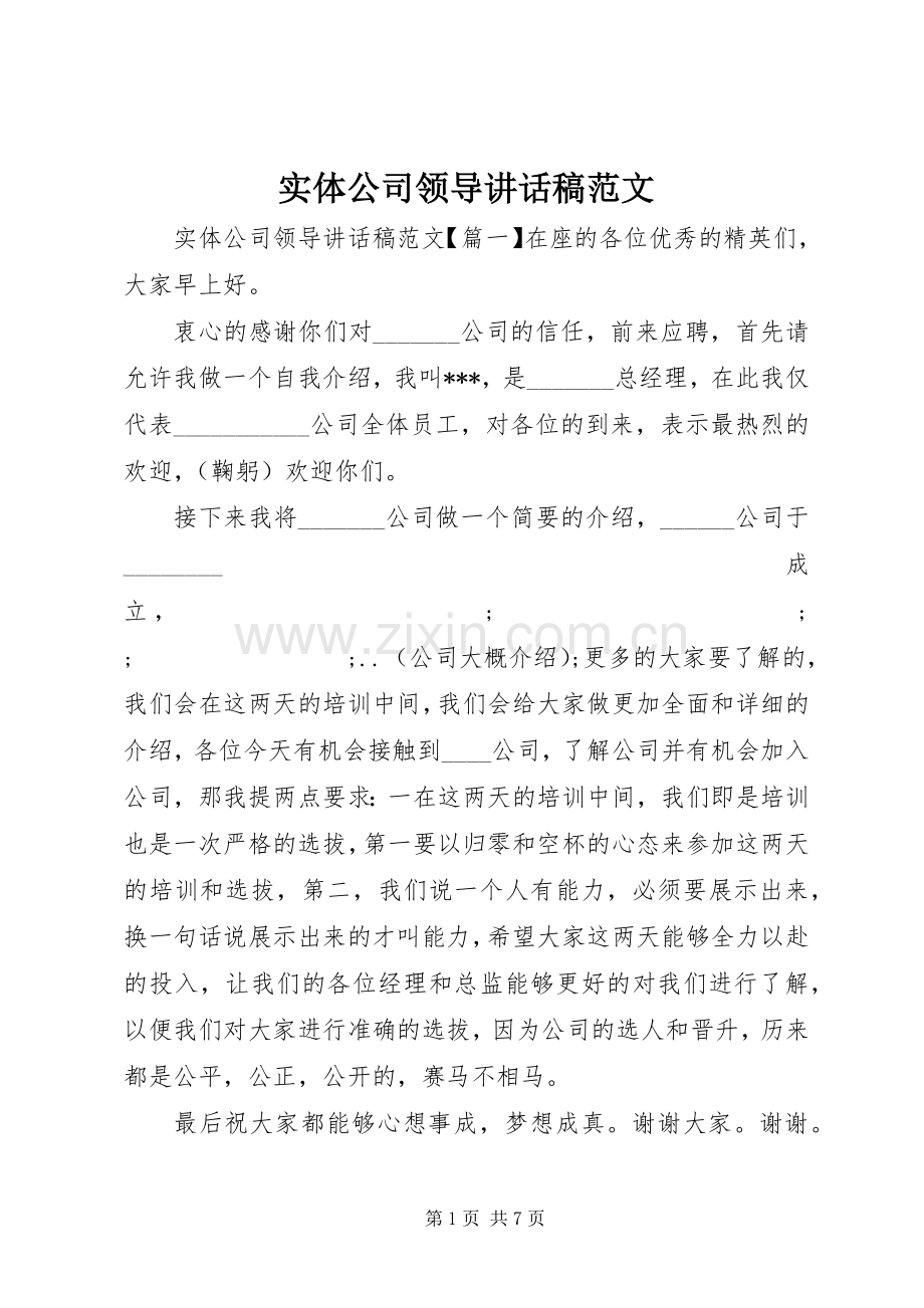 实体公司领导讲话发言稿范文.docx_第1页