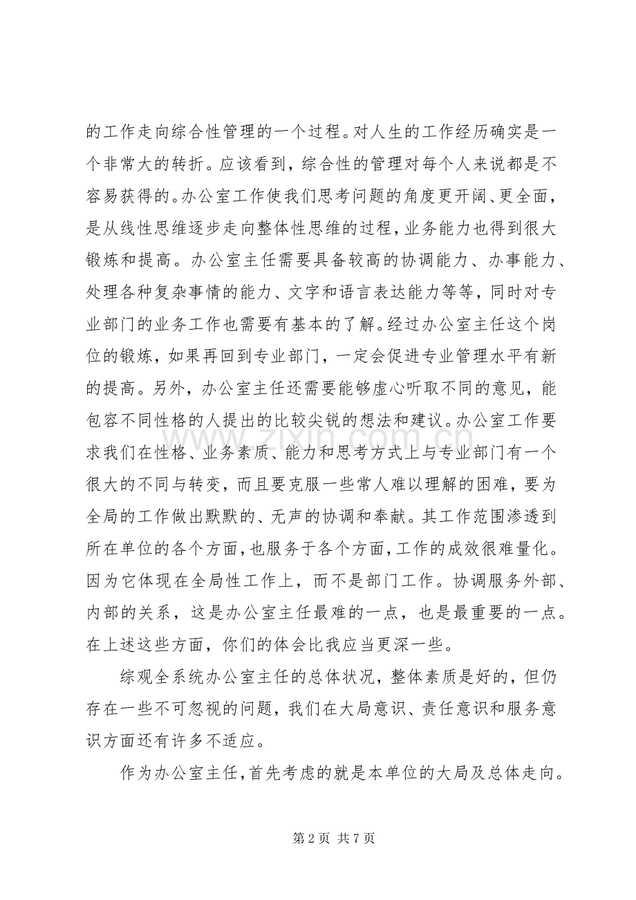 局长在安全监管监察系统办公室主任座谈会上的讲话发言.docx_第2页