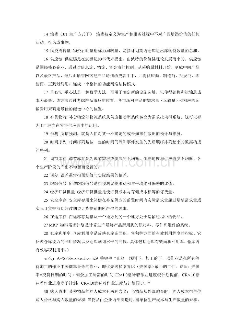 库存管理(二)”名词解释和简答题.doc_第2页