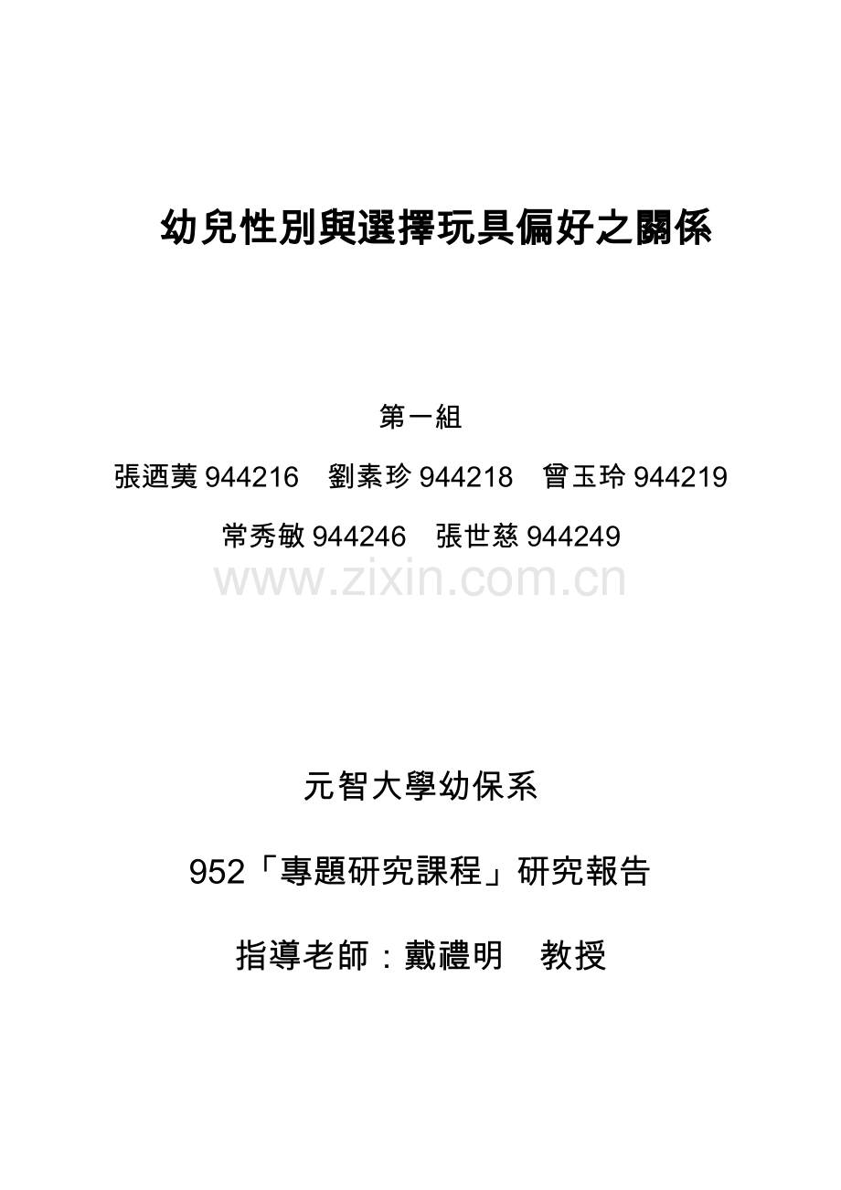 幼儿性别与选择玩具偏好之关系.doc_第1页