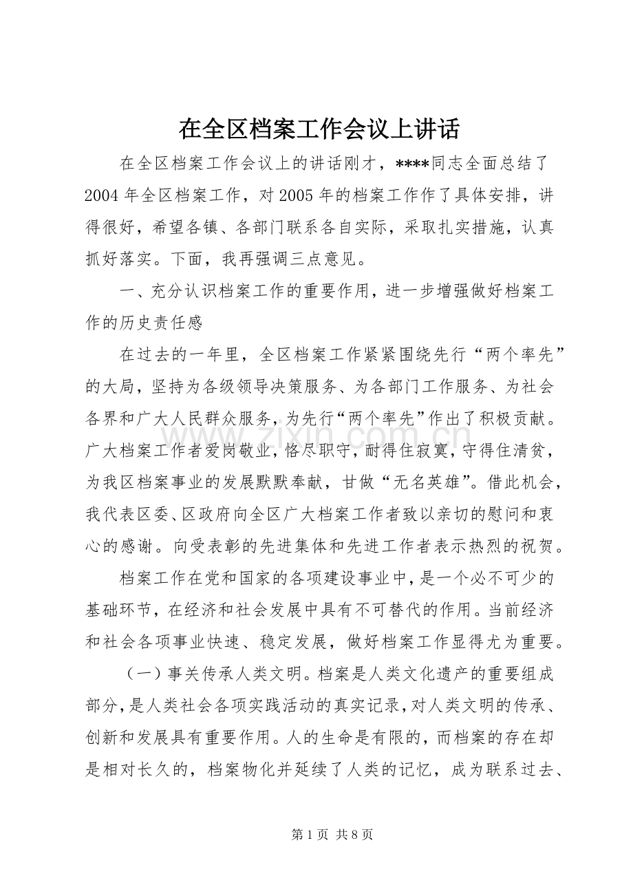 在全区档案工作会议上讲话发言.docx_第1页