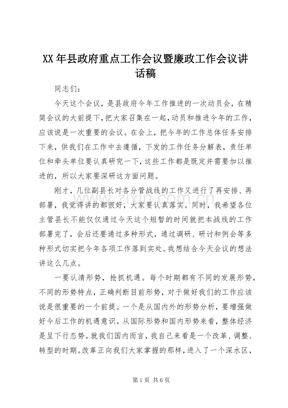 XX年县政府重点工作会议暨廉政工作会议讲话发言稿.docx_第1页