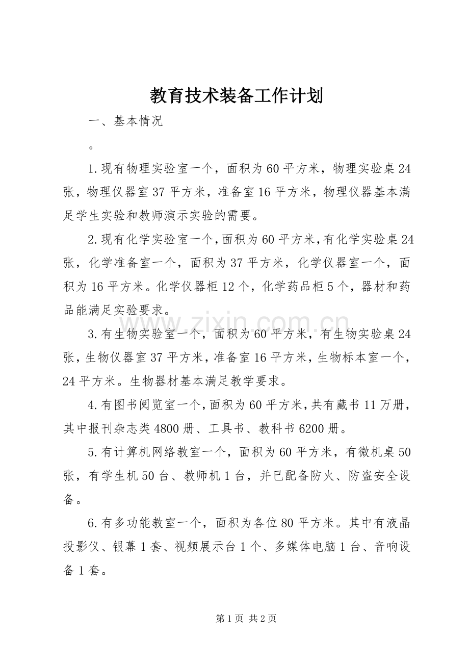 教育技术装备工作计划.docx_第1页