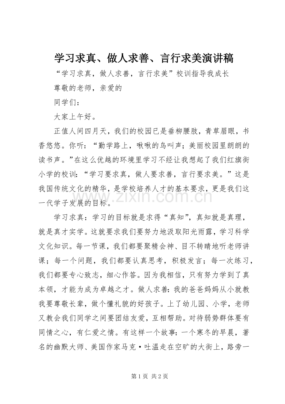 学习求真、做人求善、言行求美演讲稿范文.docx_第1页