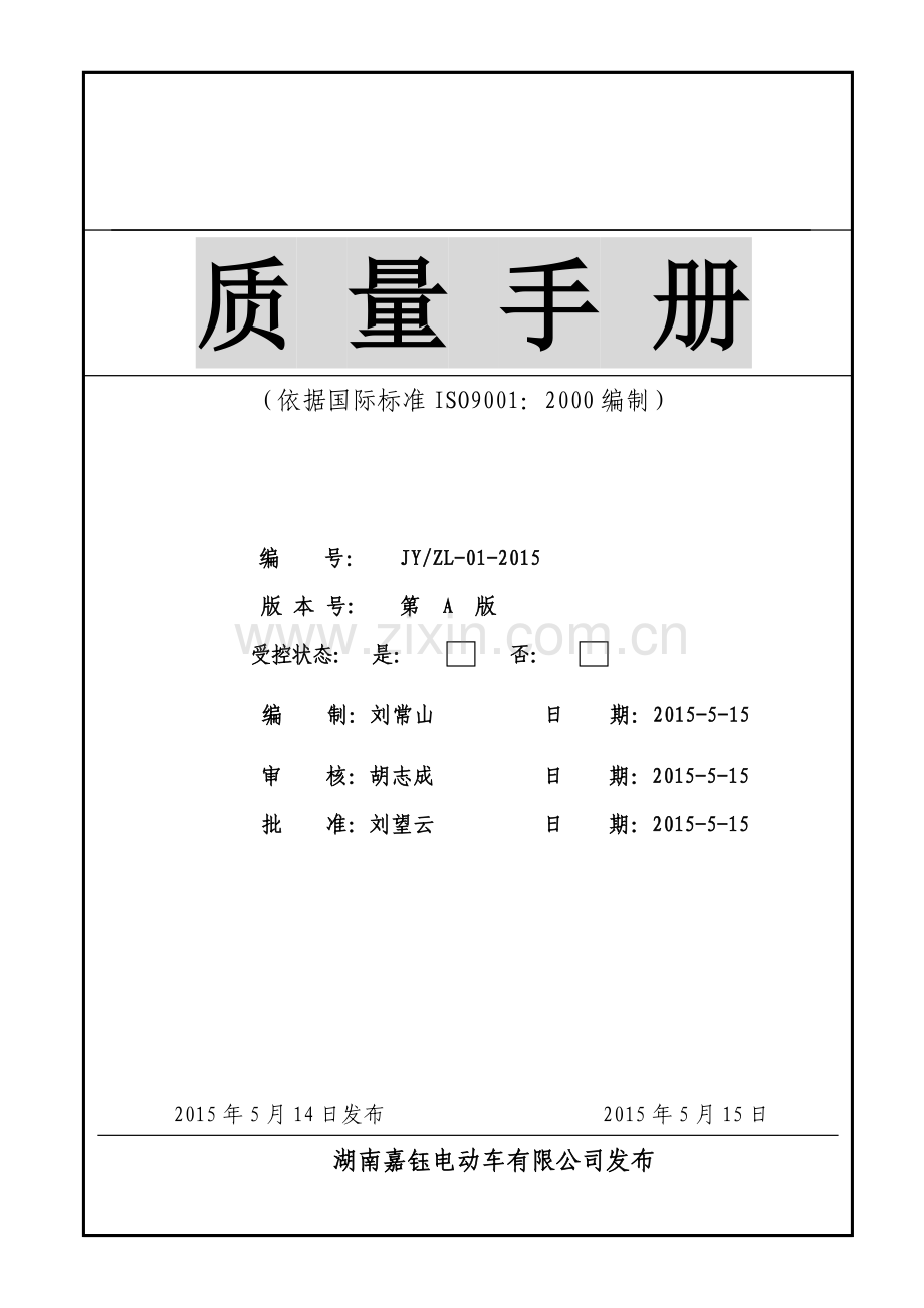 电动自行车质量手册.docx_第1页