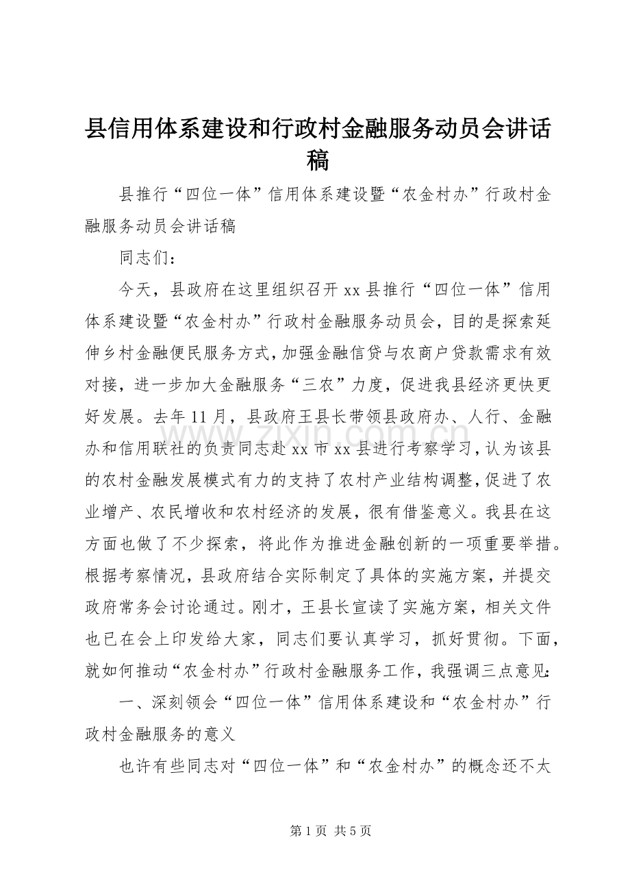 县信用体系建设和行政村金融服务动员会的讲话发言稿.docx_第1页