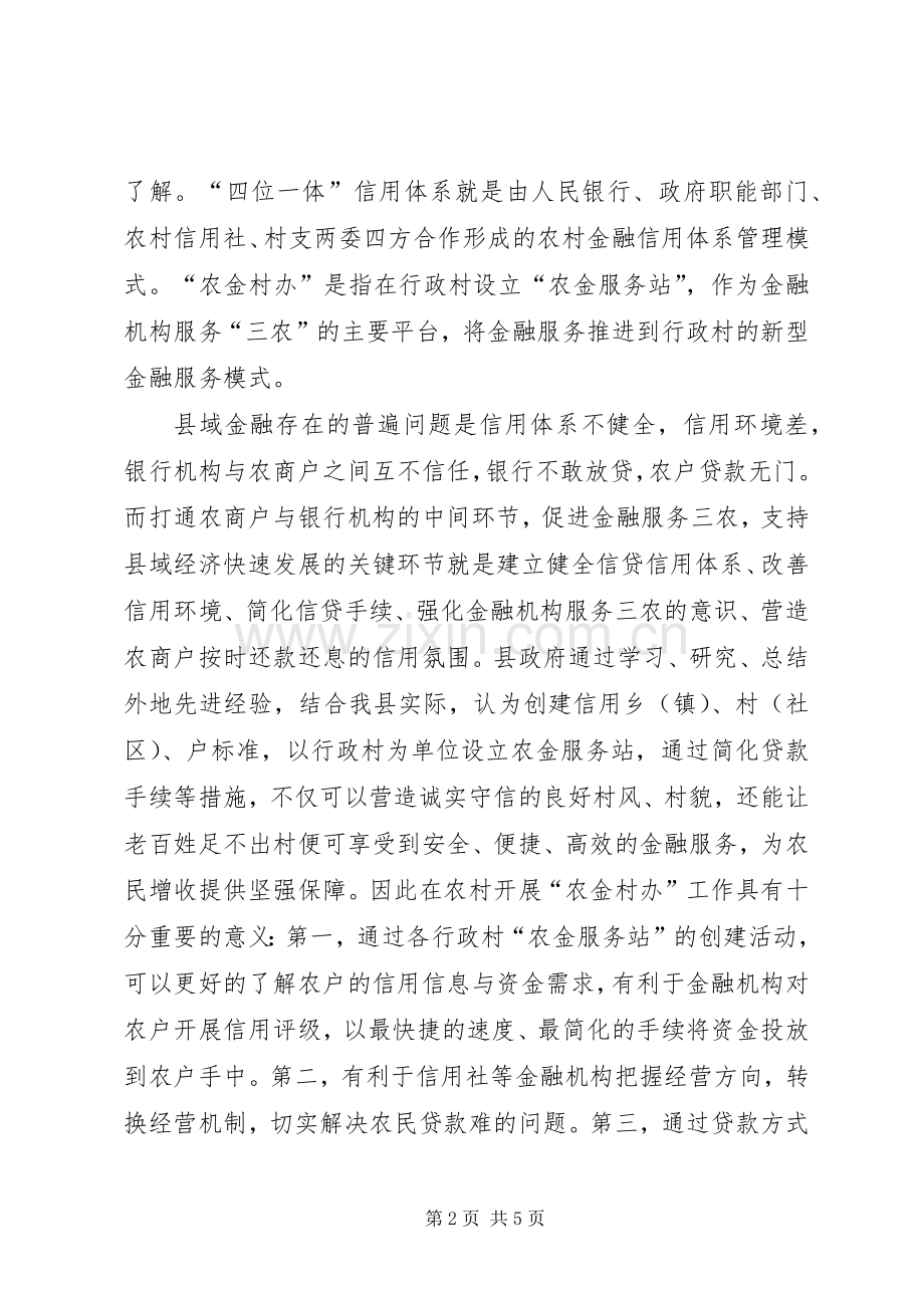 县信用体系建设和行政村金融服务动员会的讲话发言稿.docx_第2页