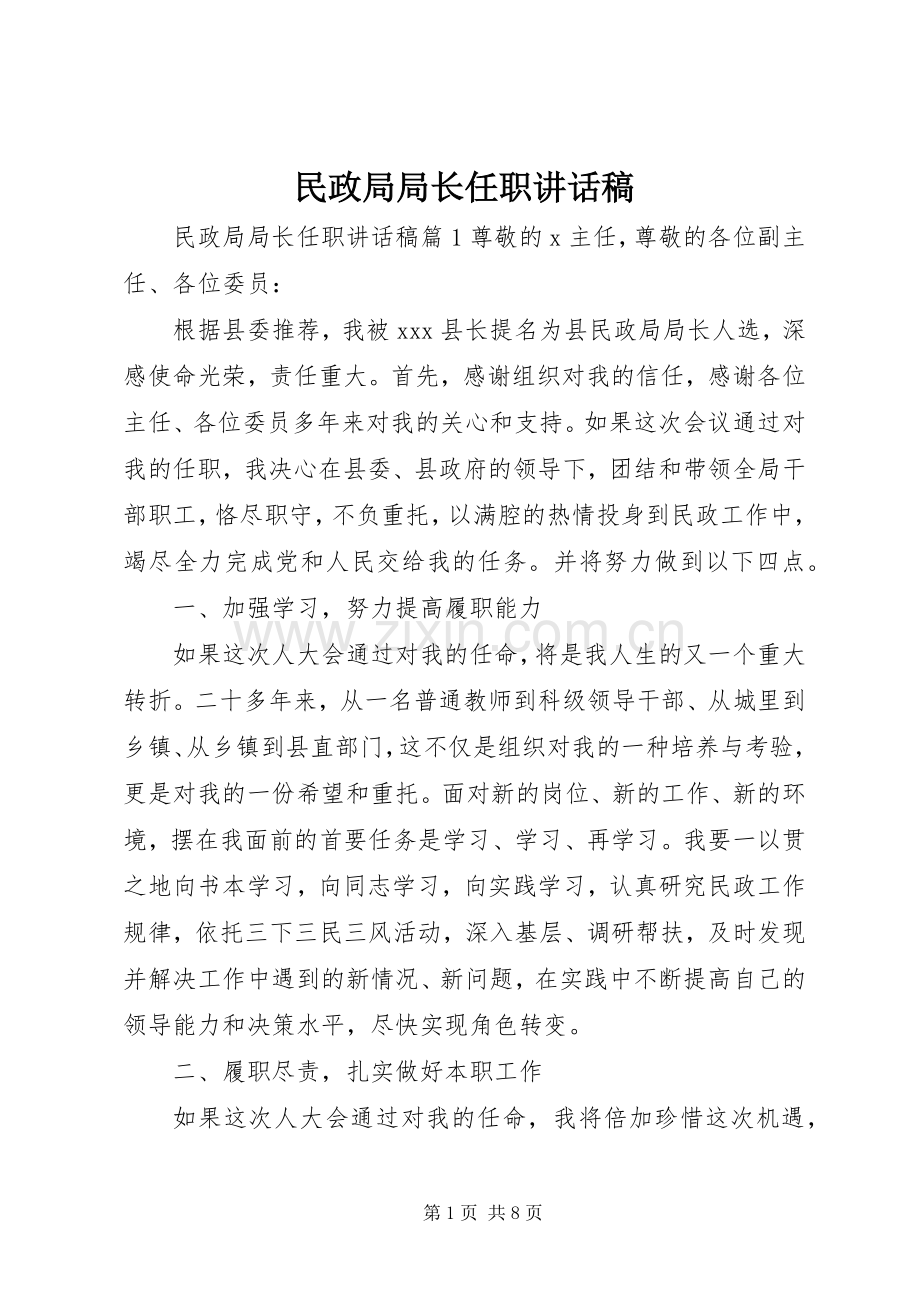 民政局局长任职讲话发言稿.docx_第1页